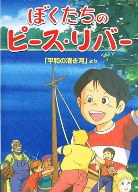 ぼくたちのピース・リバー