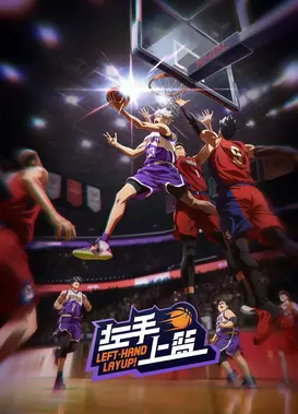 左手上篮