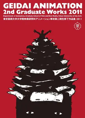 東京藝術大学大学院映像研究科アニメーション専攻 第二期生修了作品集2011