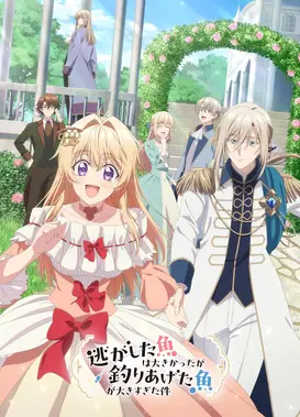 关于虽然逃走的鱼很大、但钓上来的鱼却太大了这件事