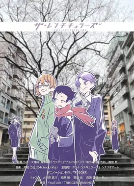 ザ・レンチキュラーズ