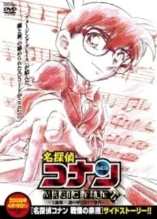 名侦探柯南 MAGIC FILE 2 ～工藤新一 谜之墙壁与黑色拉布犬事件～