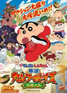 蜡笔小新:功夫小子~拉面大乱斗~