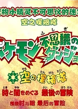 精灵宝可梦不可思议的迷宫 空之探险队 围绕时与暗 最后的冒险
