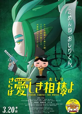 电影屁屁侦探 再见亲爱的伙伴