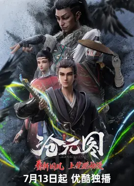 沧元图 东宁府番外篇