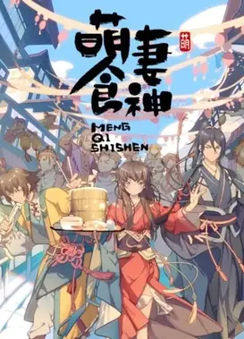 萌妻食神
