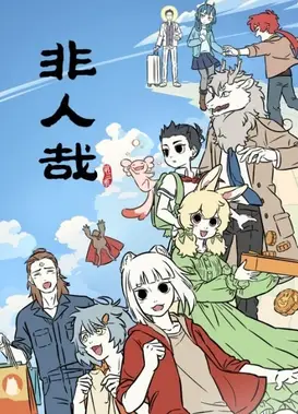 非人哉 第三季 13-24集