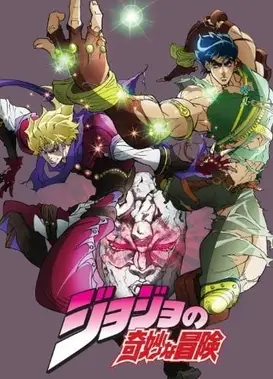 JOJO的奇妙冒险 总集篇