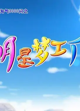 蓝猫淘气3000问之明星梦工厂