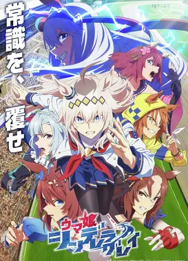 赛马娘 芦毛灰姑娘