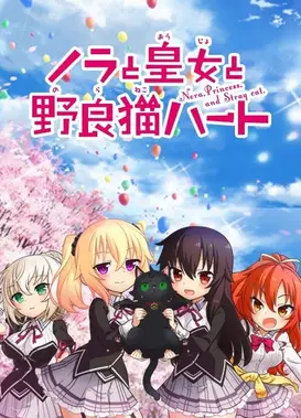 野良和皇女和流浪猫之心