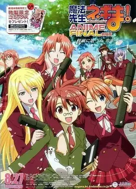 剧场版 魔法老师涅吉！ANIME FINAL
