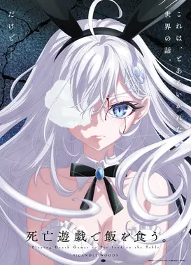 靠死亡游戏混饭吃。