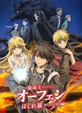 魔术士奥芬的无赖之旅 拉玛城篇