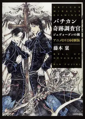 梵蒂冈奇迹调查官 OAD