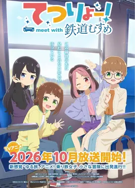 てつりょー！meet with 鉄道むすめ