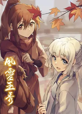 风灵玉秀
