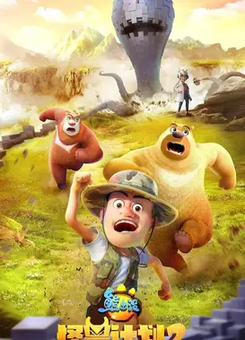 熊出没之怪兽计划2