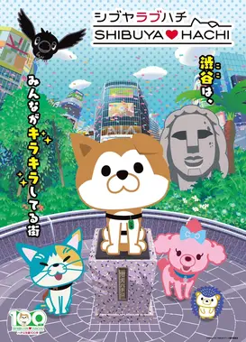 涩谷♡八 第四部分