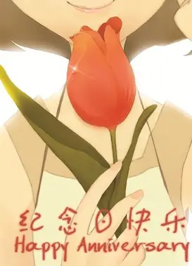 纪念日快乐