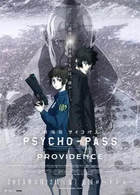 剧场版 心理测量者 PROVIDENCE