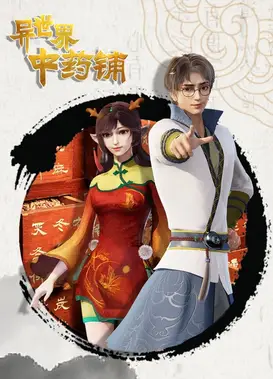异世界中药铺
