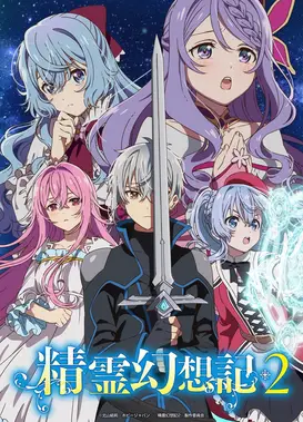 精灵幻想记 第二季