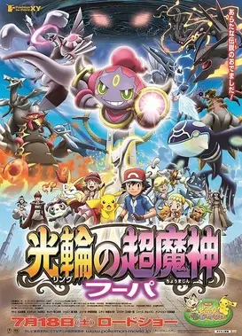 剧场版 精灵宝可梦XY 光环的超魔神 胡帕