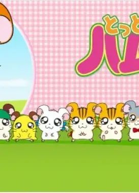 哈姆太郎 2012