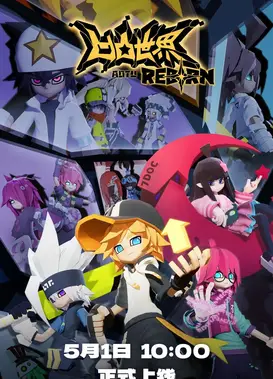 凹凸世界·新生