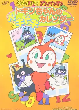 面包超人：毒菌的刺激日历