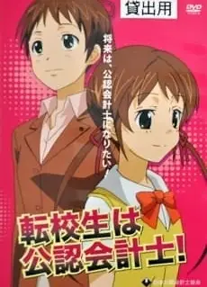 转校生是公认会计师！