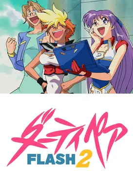 银河女警花 FLASH2