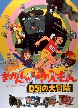 きかんしゃやえもん D51の大冒険
