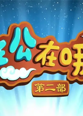 主公在哪第二季