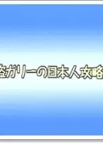 怪盗ガリーの日本人攻略法!