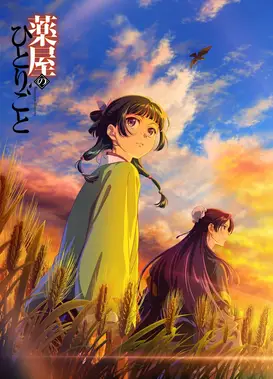 药屋少女的呢喃 第三季