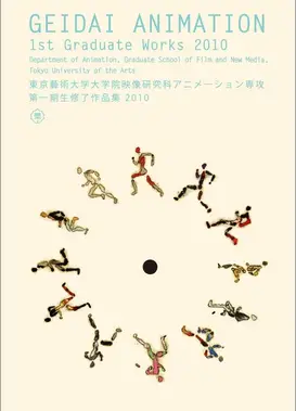 東京藝術大学大学院映像研究科アニメーション専攻 第一期生修了作品集2010