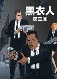 黑衣警探 第三季
