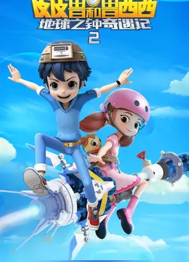 皮皮鲁和鲁西西地球之钟奇遇记2