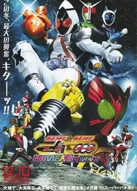 假面骑士×假面骑士 Fourze & OOO MOVIE大战 MEGA MAX