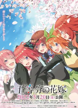 电影 五等分的新娘
