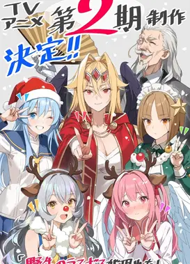 野生的大魔王出现了！第二季