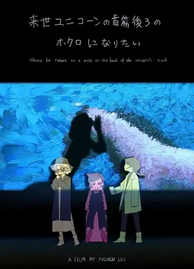 下辈子想成为独角兽后颈上的痣