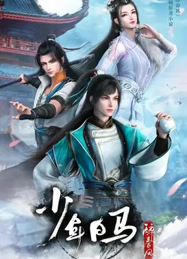 少年白马醉春风 上部
