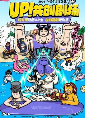 UP！共创剧场 十万个冷笑话篇