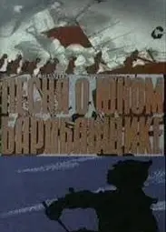 Песня о юном барабанщике