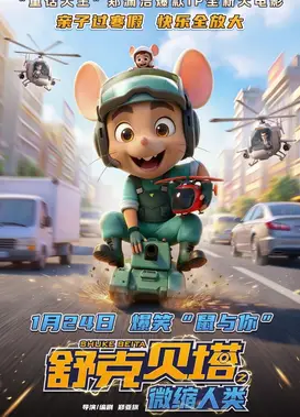 舒克贝塔之微缩人类