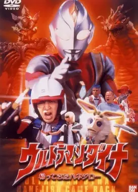 戴拿奥特曼 羽次郎归来